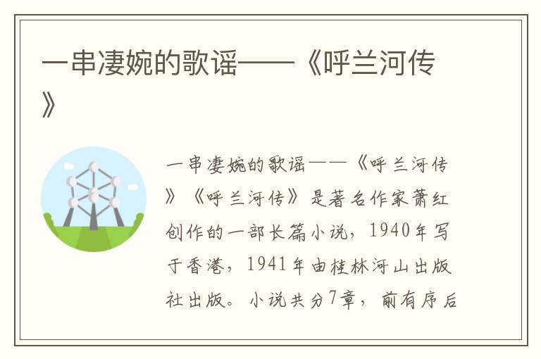 一串凄婉的歌謠——《呼蘭河傳》