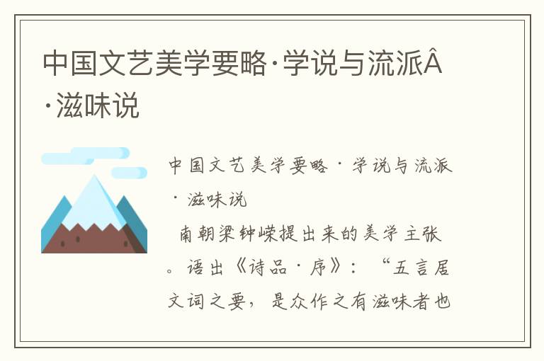 中國(guó)文藝美學(xué)要略·學(xué)說(shuō)與流派·滋味說(shuō)
