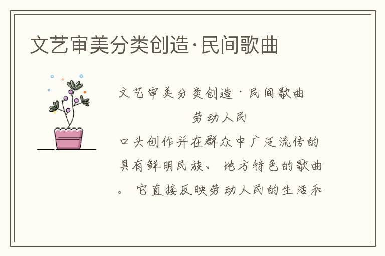 文藝審美分類創(chuàng)造·民間歌曲