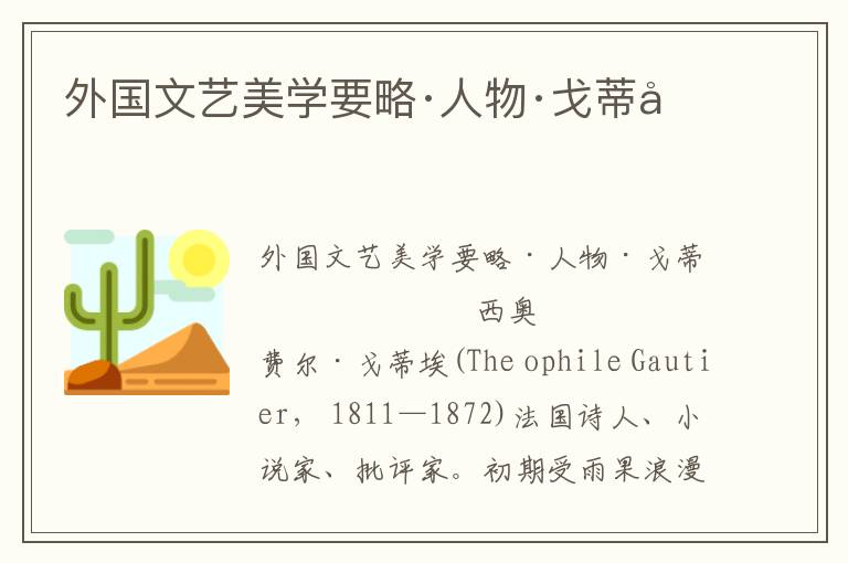 外國文藝美學要略·人物·戈蒂埃
