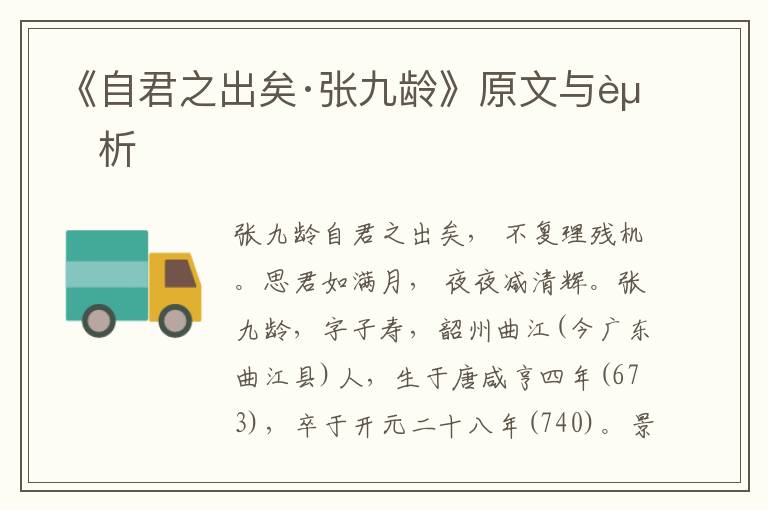 《自君之出矣·張九齡》原文與賞析