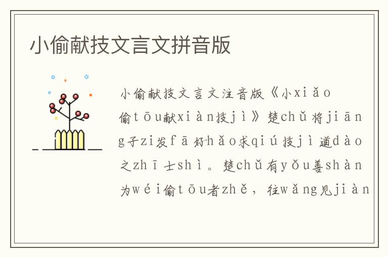 小偷獻(xiàn)技文言文拼音版