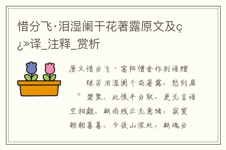 惜分飛·淚濕闌干花著露原文及翻譯_注釋_賞析