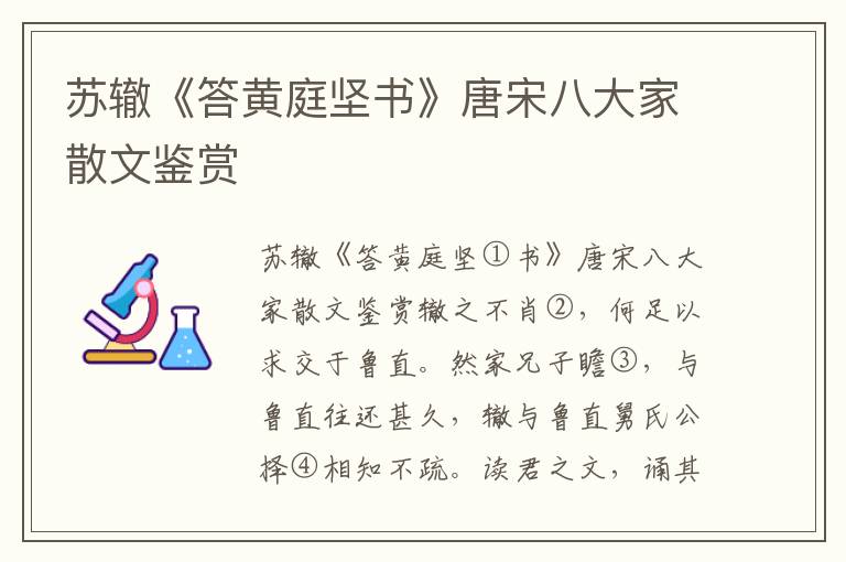 蘇轍《答黃庭堅書》唐宋八大家散文鑒賞