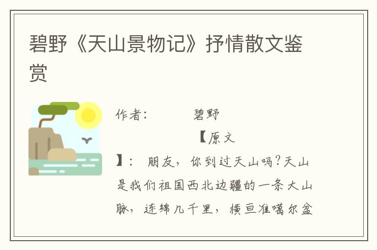 碧野《天山景物記》抒情散文鑒賞