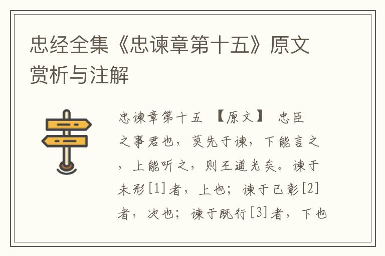忠經全集《忠諫章第十五》原文賞析與注解