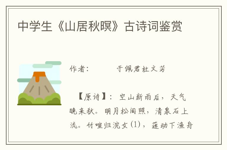 中學生《山居秋暝》古詩詞鑒賞