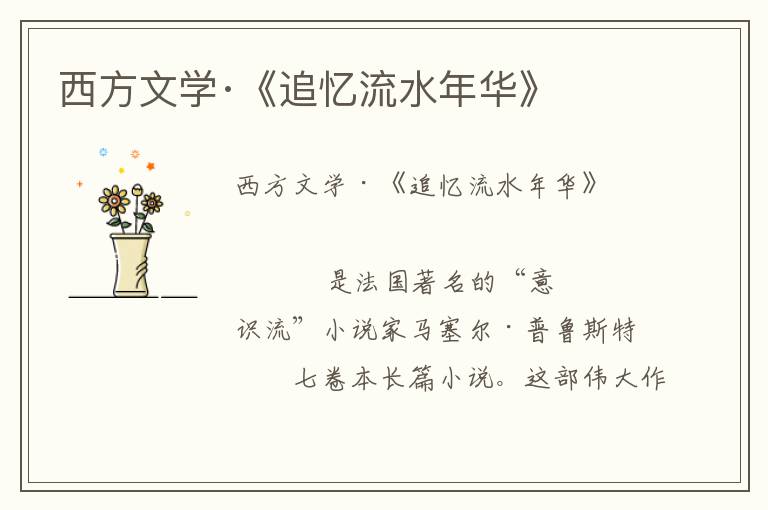 西方文學·《追憶流水年華》