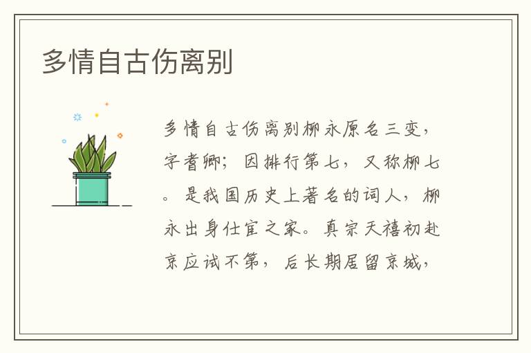 多情自古傷離別