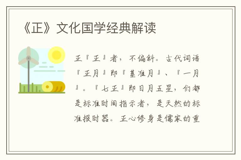 《正》文化國學(xué)經(jīng)典解讀