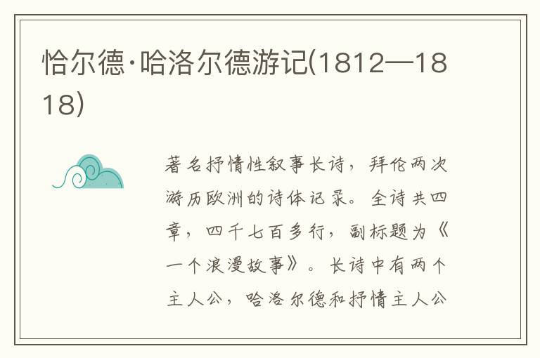 恰爾德·哈洛爾德游記(1812—1818)