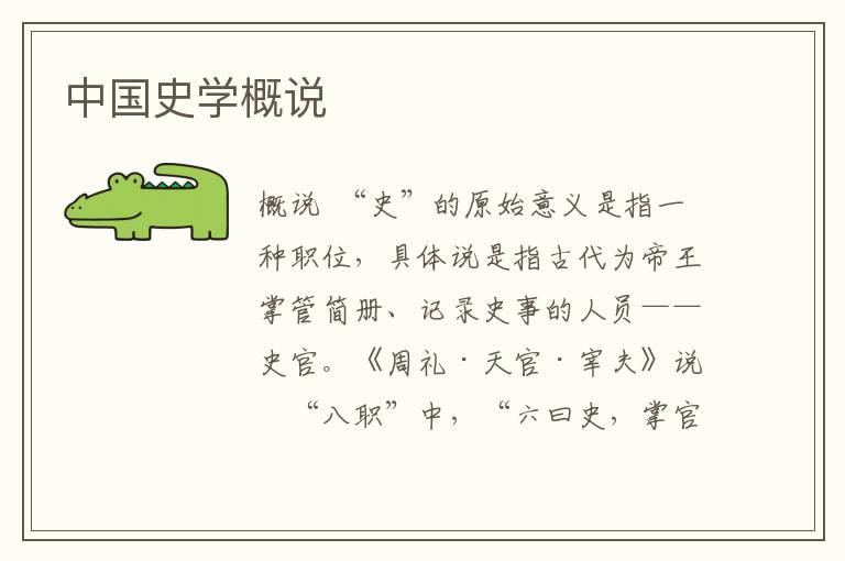 中國史學概說