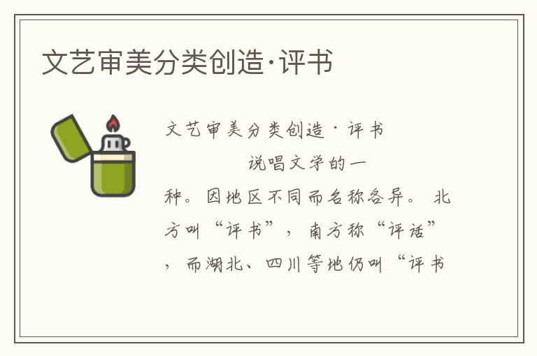 文藝審美分類創造·評書