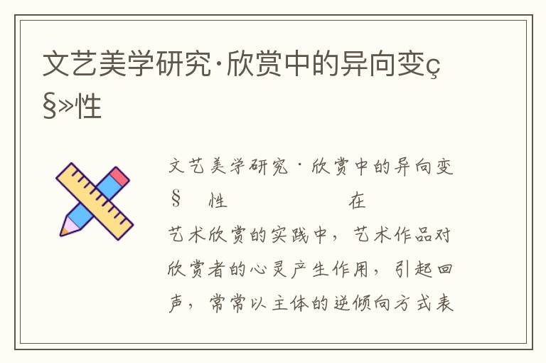 文藝美學研究·欣賞中的異向變移性