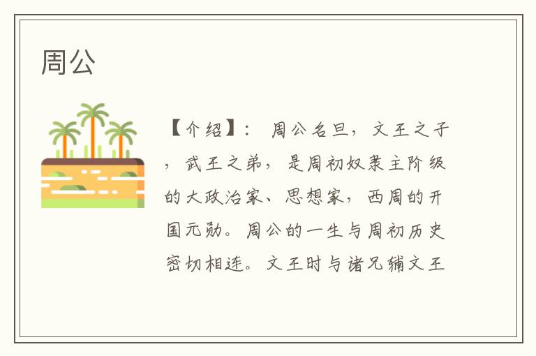周公