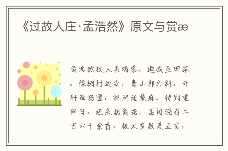 《過故人莊·孟浩然》原文與賞析