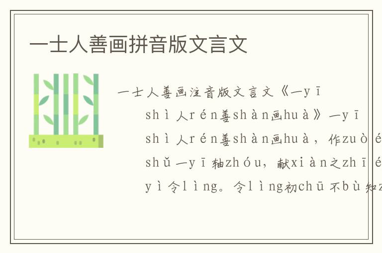 一士人善畫拼音版文言文