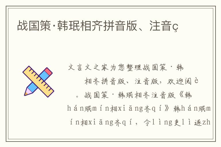戰國策·韓珉相齊拼音版、注音版
