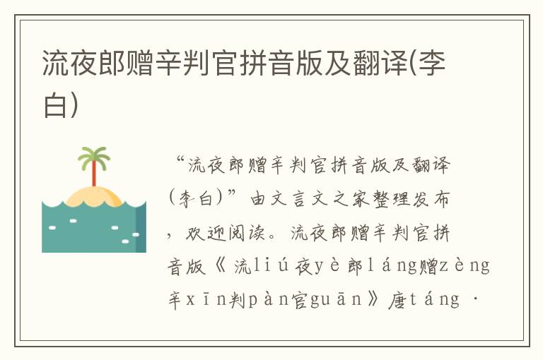 流夜郎贈辛判官拼音版及翻譯(李白)