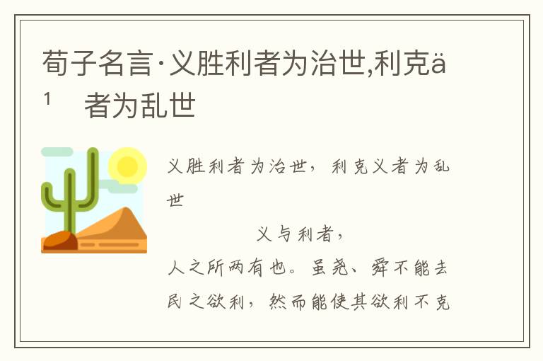 荀子名言·義勝利者為治世,利克義者為亂世