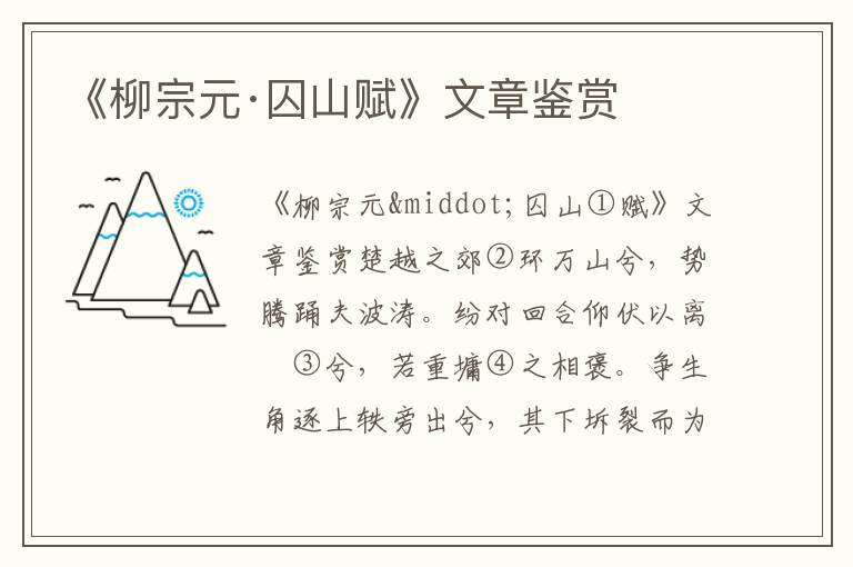 《柳宗元·囚山賦》文章鑒賞