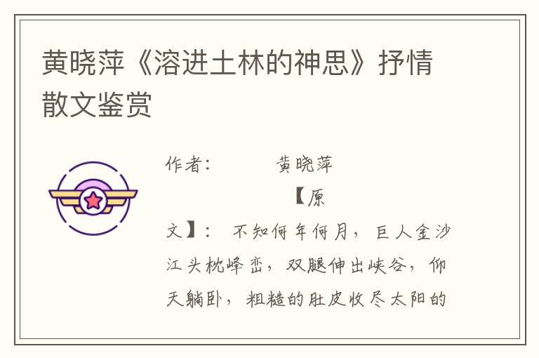 黃曉萍《溶進土林的神思》抒情散文鑒賞