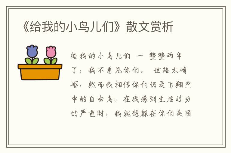 《給我的小鳥兒們》散文賞析
