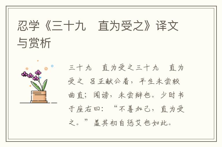 忍學《三十九 直為受之》譯文與賞析