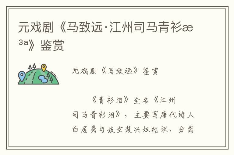 元戲劇《馬致遠(yuǎn)·江州司馬青衫淚》鑒賞