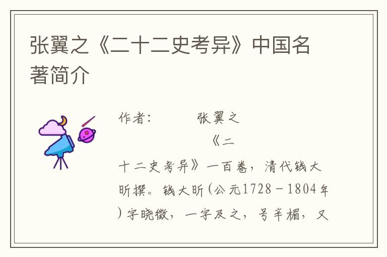 張翼之《二十二史考異》中國名著簡介