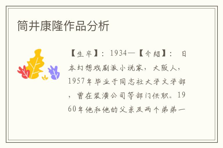 筒井康隆作品分析