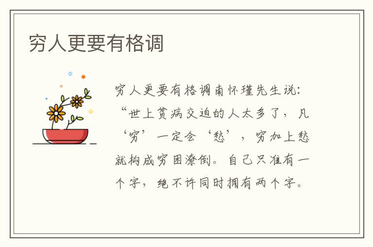 窮人更要有格調