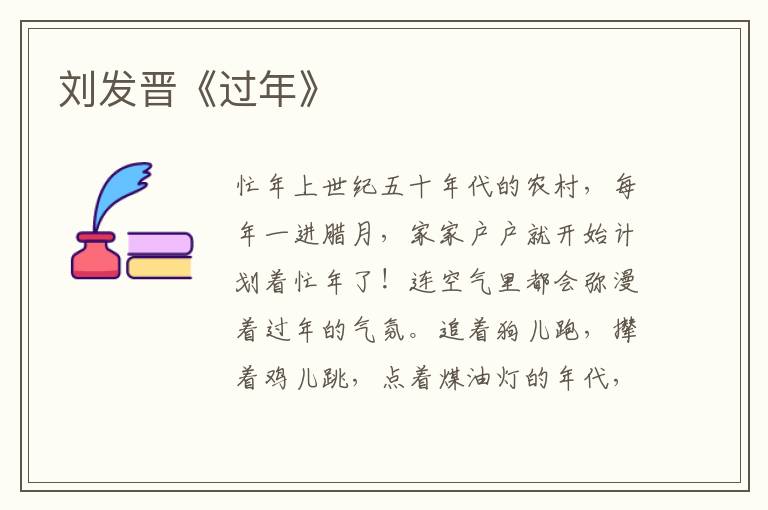 劉發晉《過年》