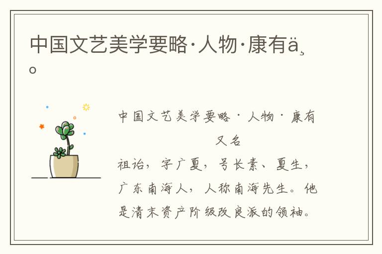 中國文藝美學要略·人物·康有為