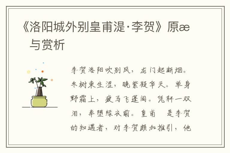 《洛陽城外別皇甫湜·李賀》原文與賞析