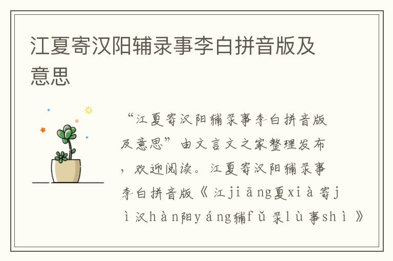 江夏寄漢陽輔錄事李白拼音版及意思