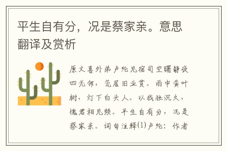 平生自有分,況是蔡家親。意思翻譯及賞析