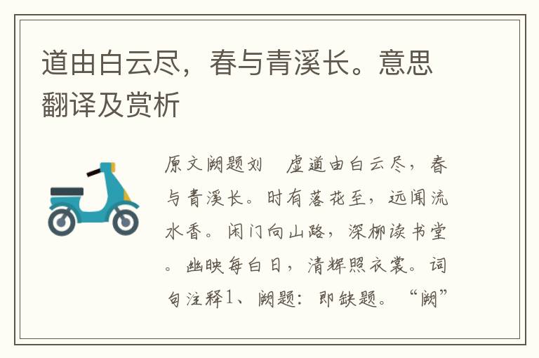 道由白云盡,春與青溪長。意思翻譯及賞析