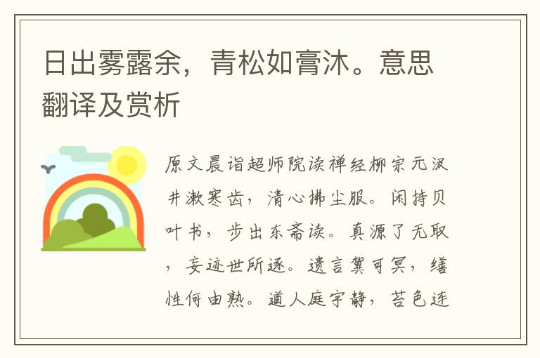 日出霧露余，青松如膏沐。意思翻譯及賞析