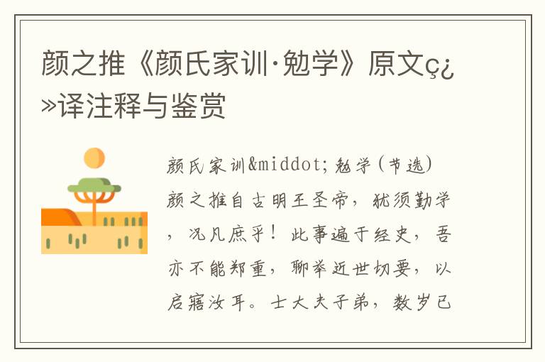 顏之推《顏氏家訓·勉學》原文翻譯注釋與鑒賞