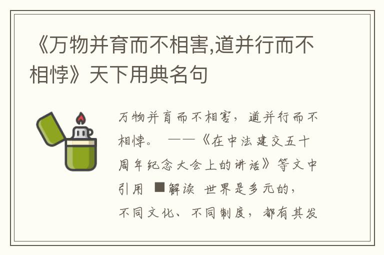 《萬物并育而不相害,道并行而不相悖》天下用典名句