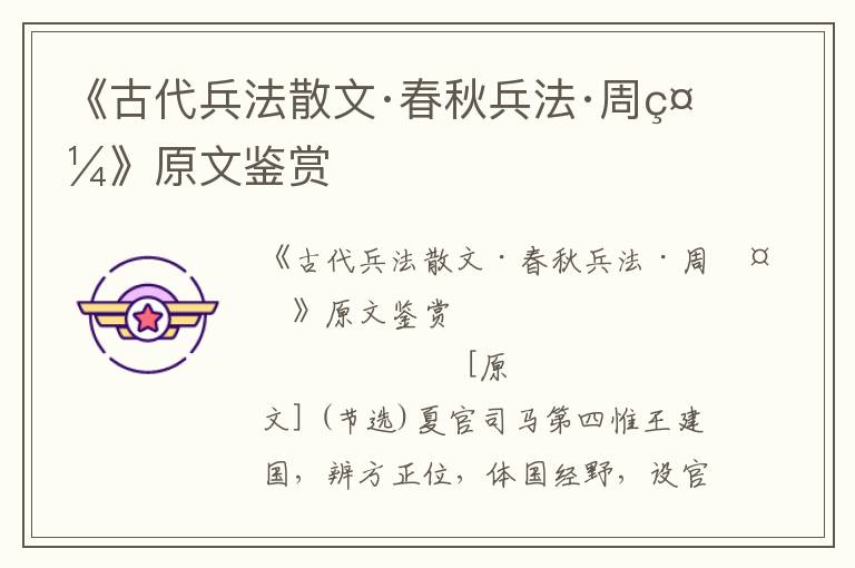 《古代兵法散文·春秋兵法·周禮》原文鑒賞