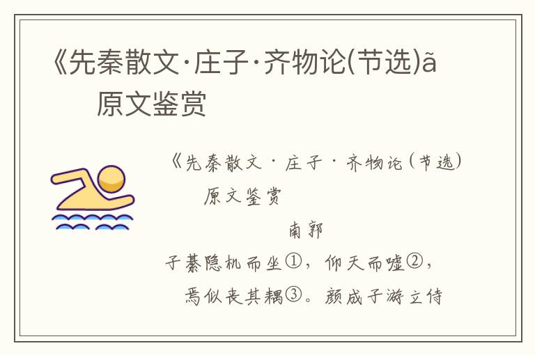 《先秦散文·莊子·齊物論(節(jié)選)》原文鑒賞