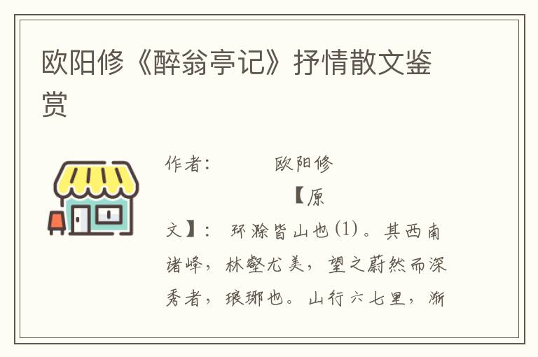 歐陽修《醉翁亭記》抒情散文鑒賞