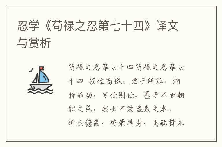 忍學(xué)《茍祿之忍第七十四》譯文與賞析