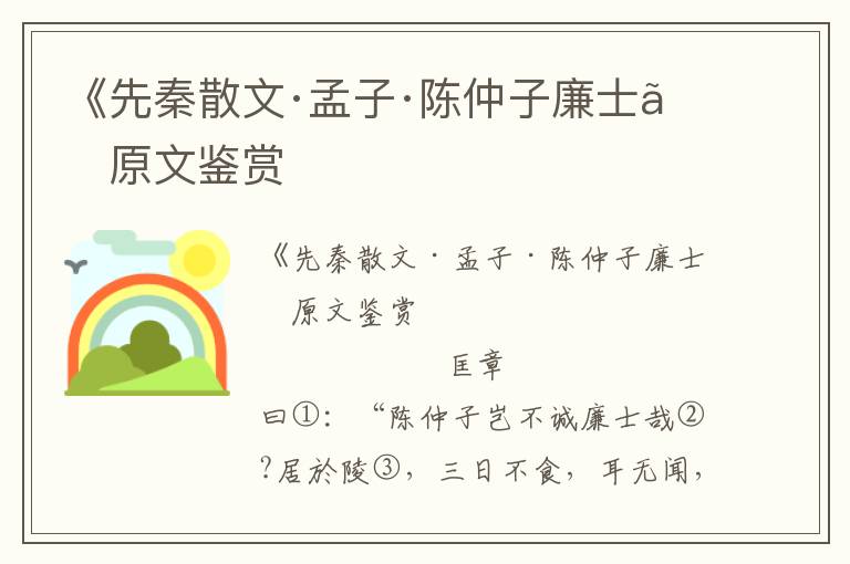 《先秦散文·孟子·陳仲子廉士》原文鑒賞