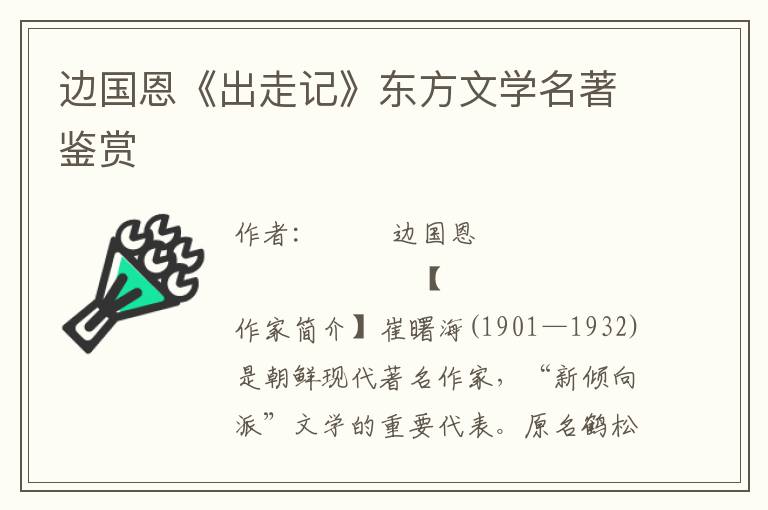 邊國恩《出走記》東方文學名著鑒賞