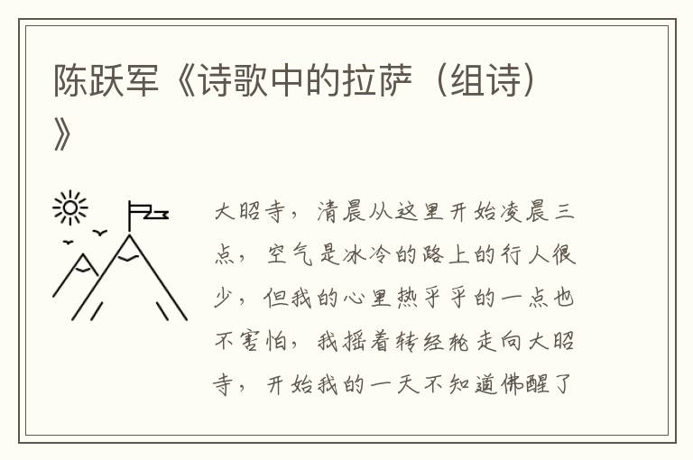 陳躍軍《詩歌中的拉薩（組詩）》