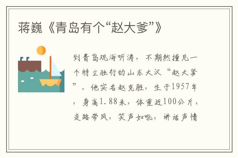 蔣巍《青島有個“趙大爹”》