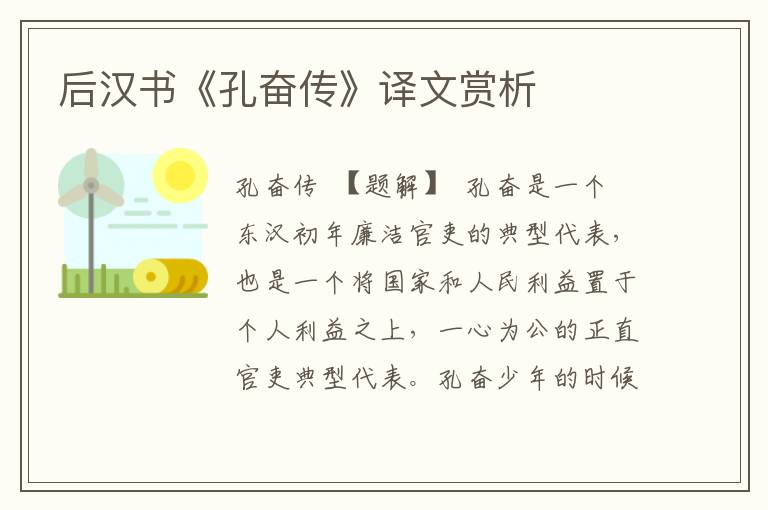 后漢書《孔奮傳》譯文賞析